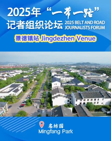 2025 BELT AND ROAD JOURNALISTS FORUM——Mingfang Park