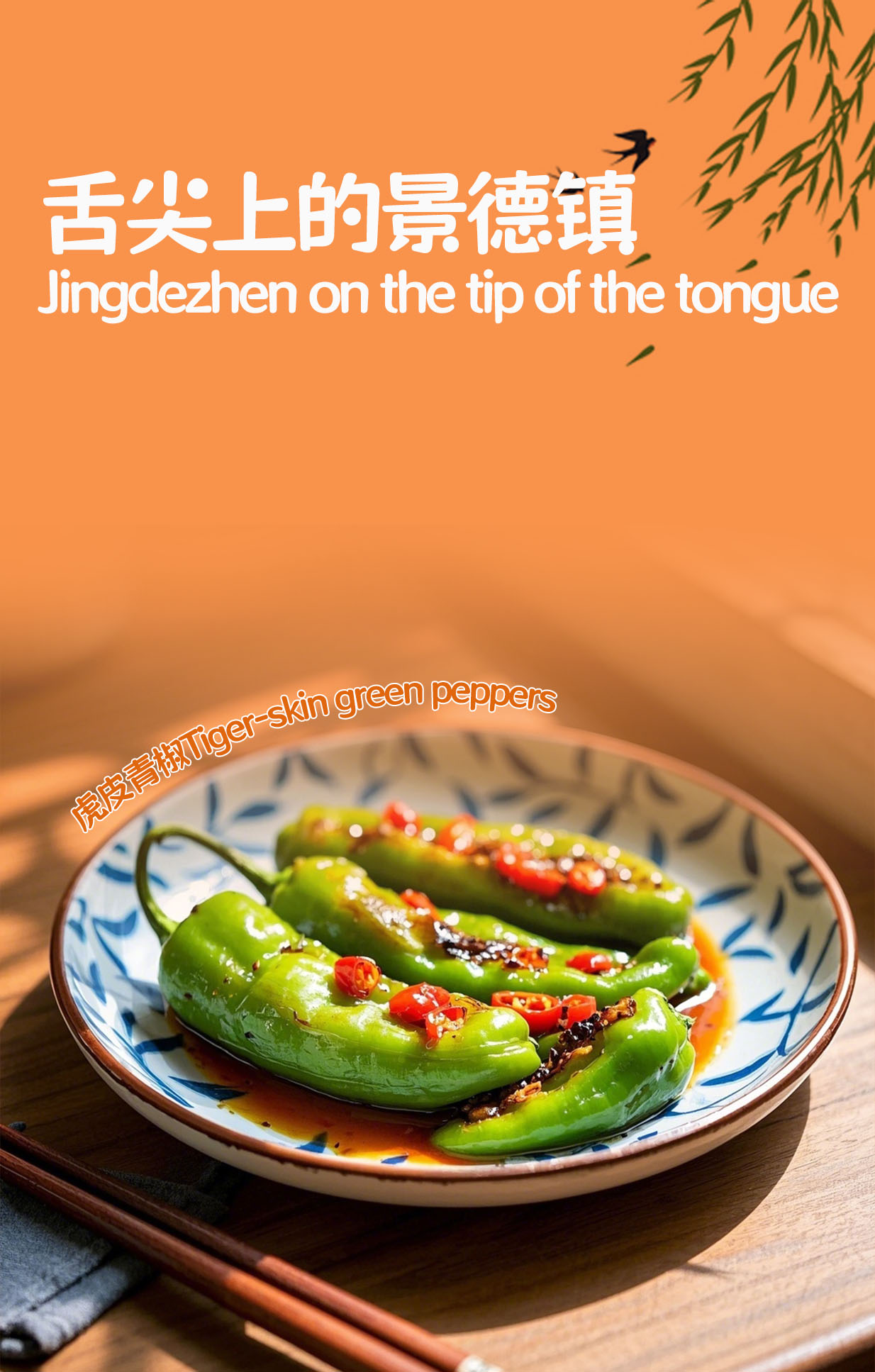 Jingdezhen on the tip of the tongue Tiger-skin green peppers