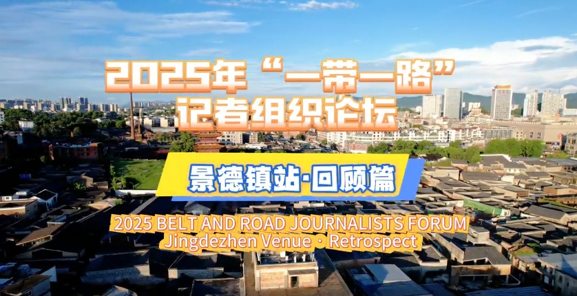 2025 BELT AND ROAD JOURNALISTS FORUM Jingdezhen Venue Retrospect