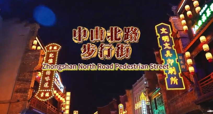 Zhongshan North Road Pedestrian Street