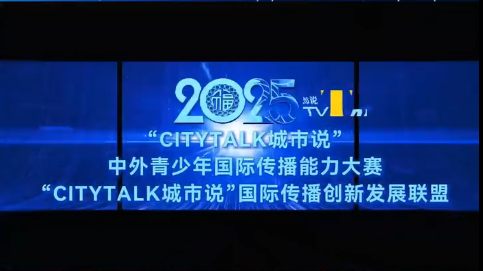 第三届“CITYTALK 城市说”中外青少年国际传播能力大赛正式启动！