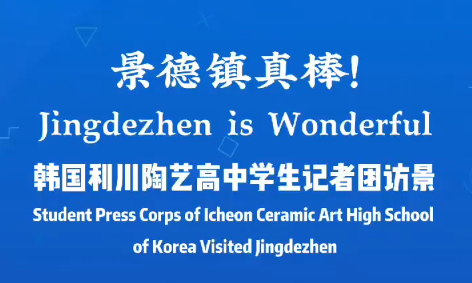 Student Press Corps of lcheon Ceramic Art High School of Korea Visited Jingdezhen