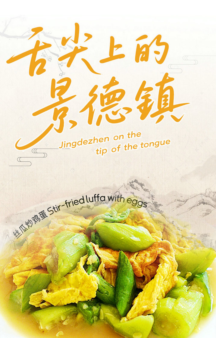 Jingdezhen on the tip of the tongue| Stir-fried luffa with eggs