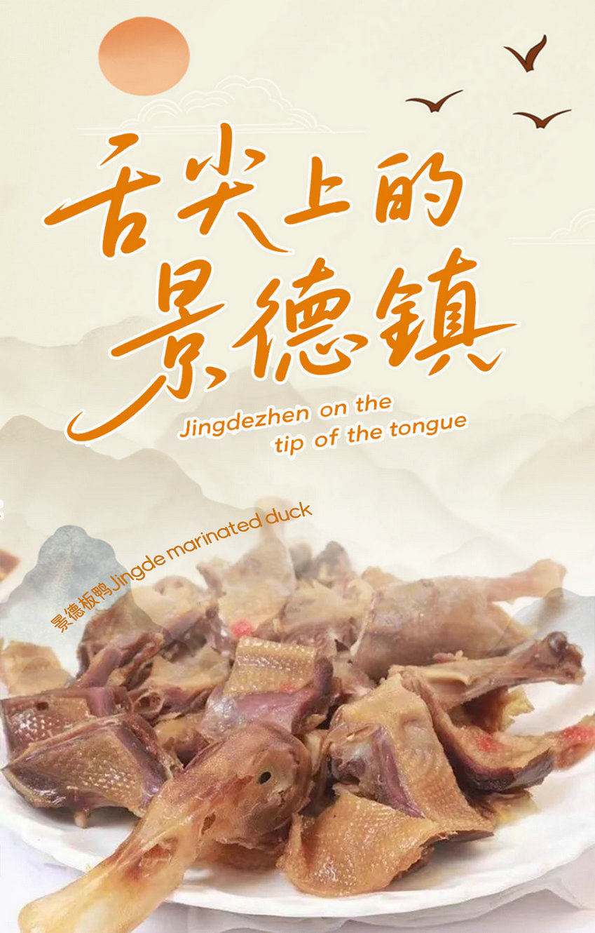 Jingdezhen on the tip of the tongue Jingde marinated duck