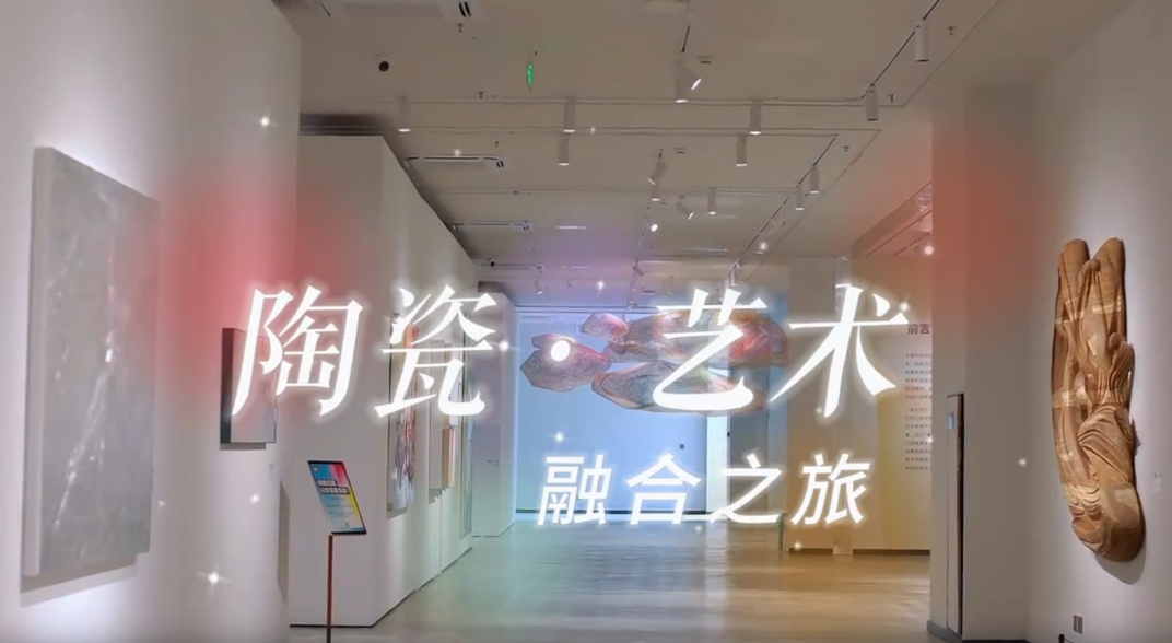 重要的作品——陶瓷·艺术融合之旅