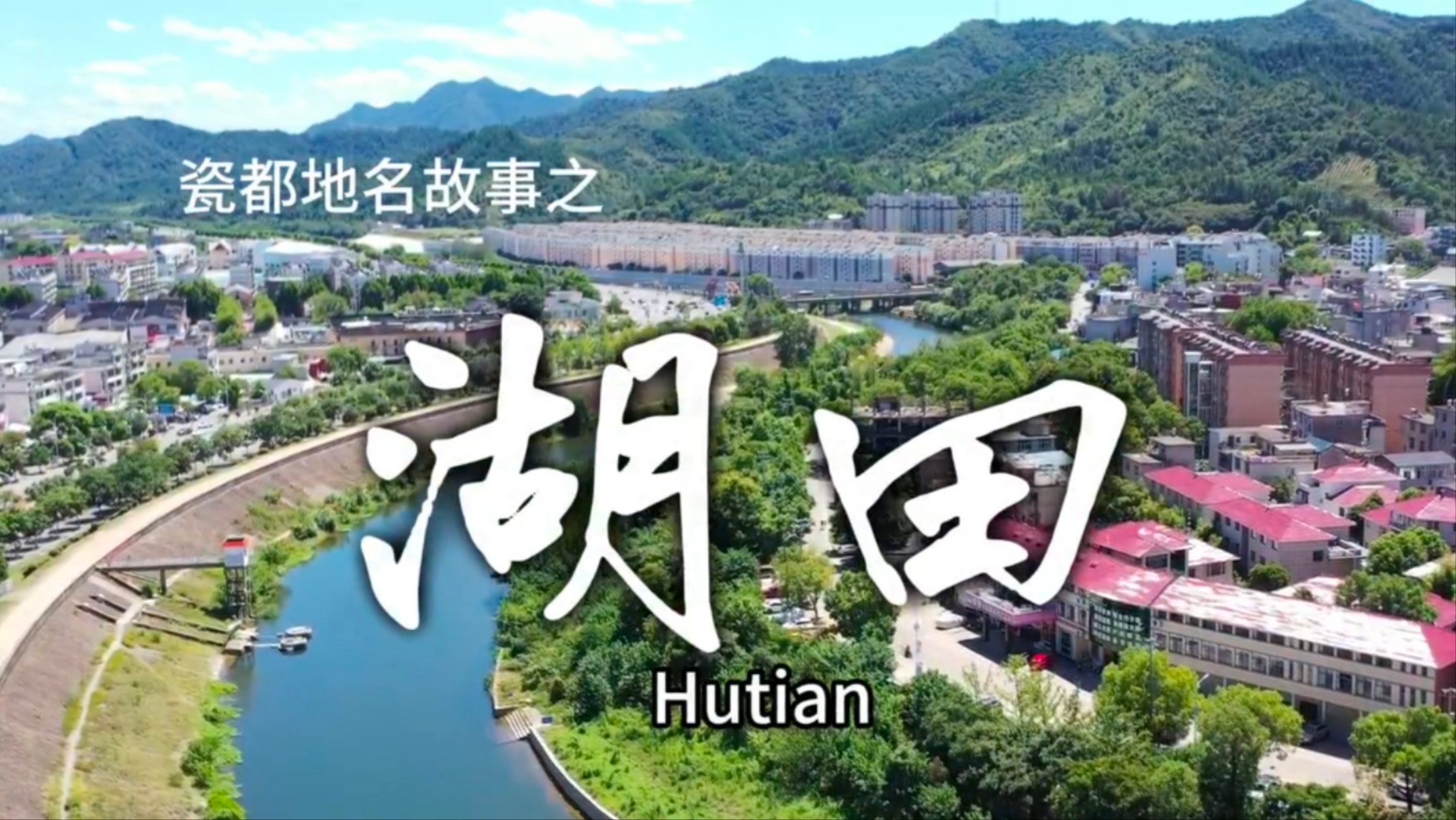 瓷都地名故事之湖田