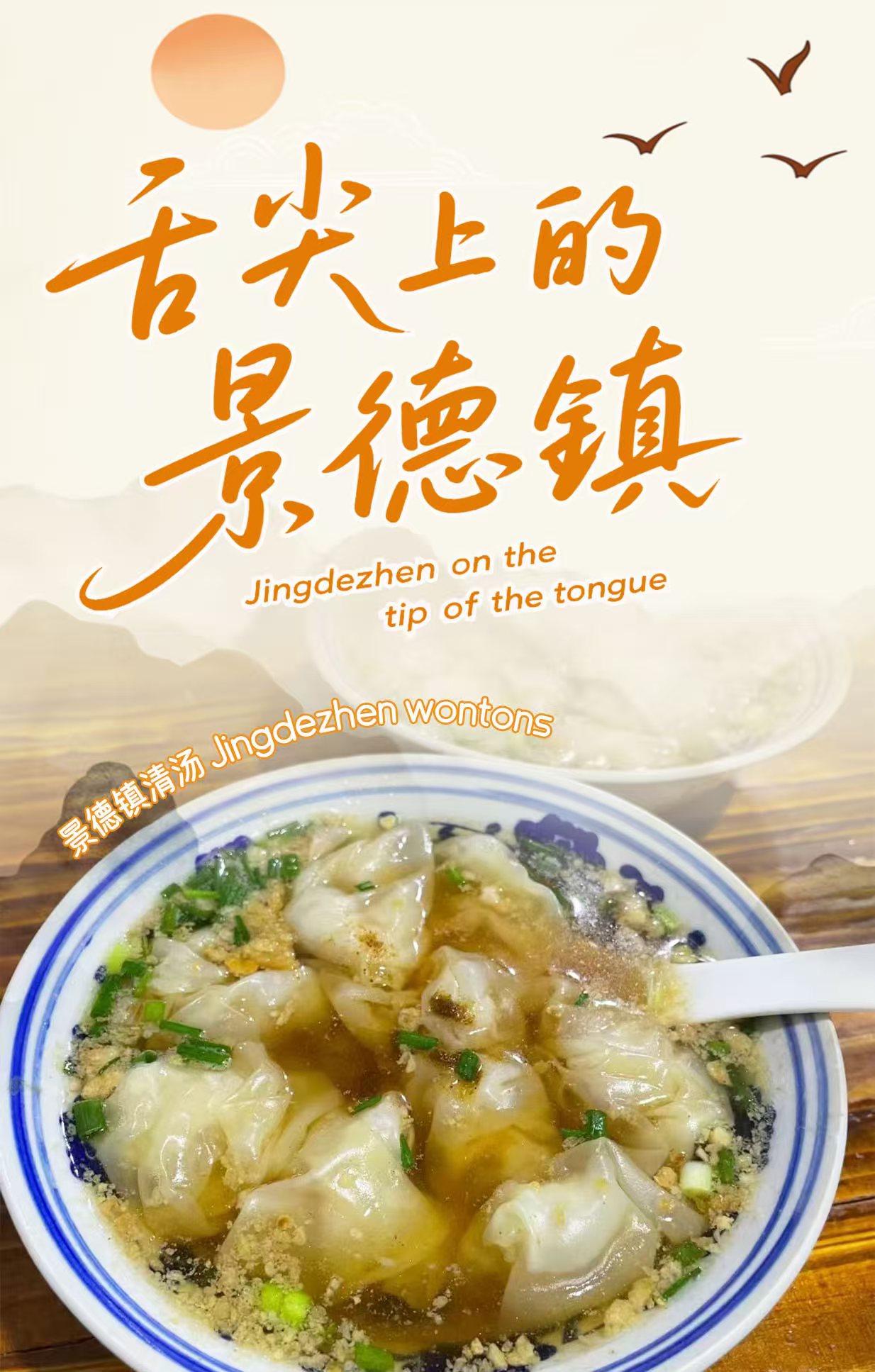 景德镇清汤 Jingdezhen wontons