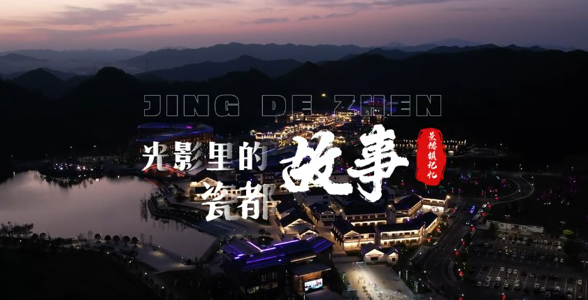 光影里的瓷都故事