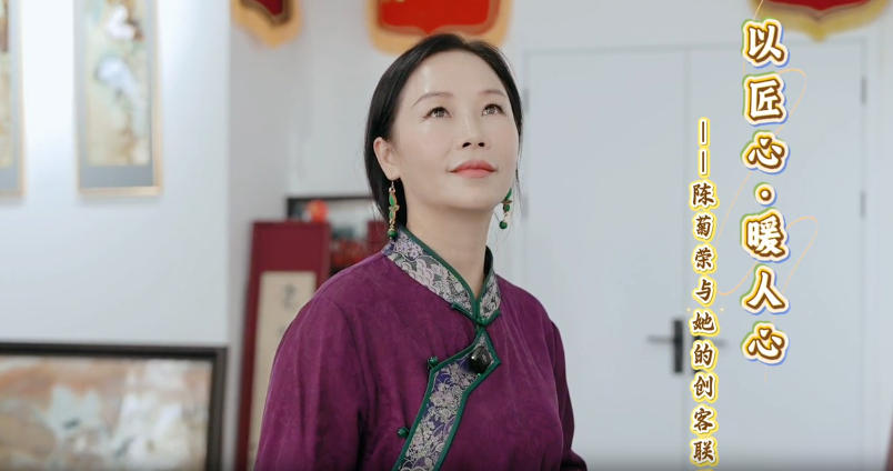 以匠心 暖人心——陈菊荣与她的创客联盟