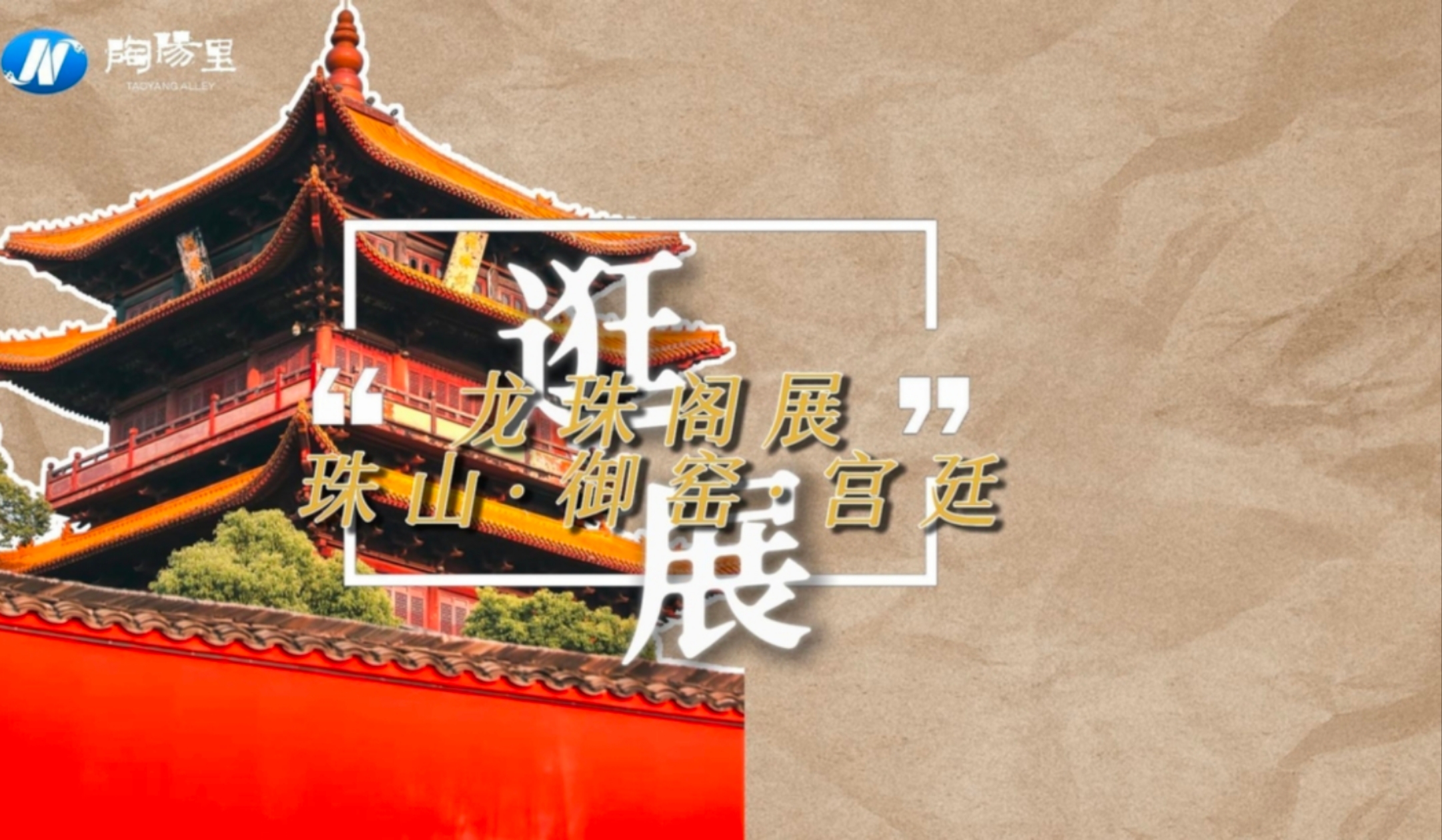 全新展览「珠山 御窑 宫廷」正在龙珠阁隆重启幕！