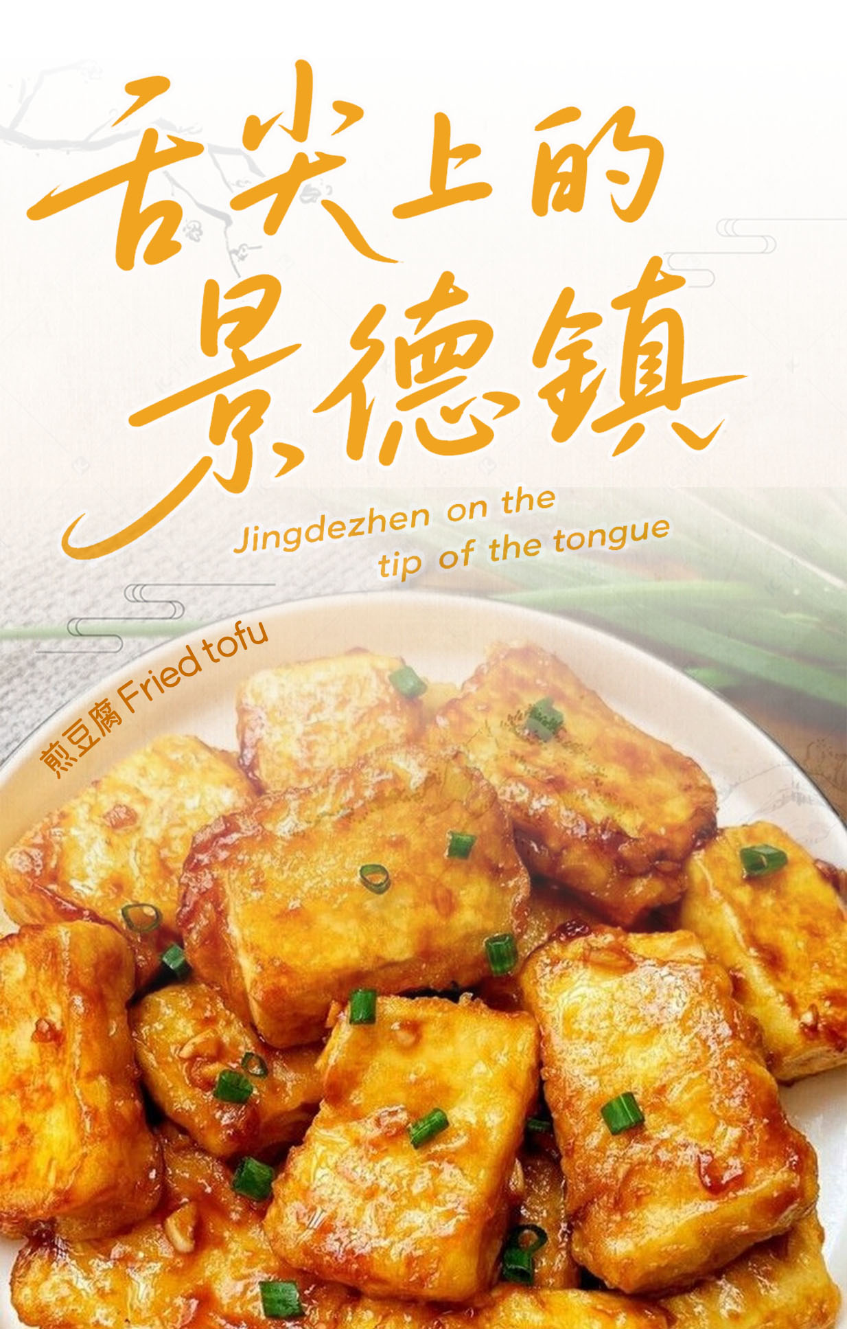 煎豆腐 Fried tofu
