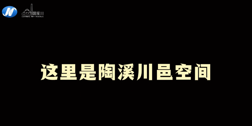 这里是景德镇陶瓷创新引擎——陶溪川·邑空间！