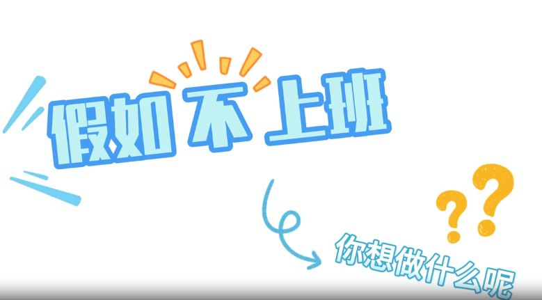 假如不上班，你会做什么呢？去爬山？钓鱼？唱歌？还是…