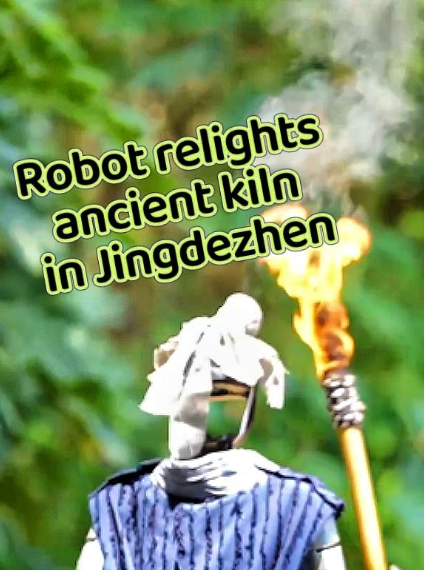 Robot relights ancient kiln in Jingdezhen