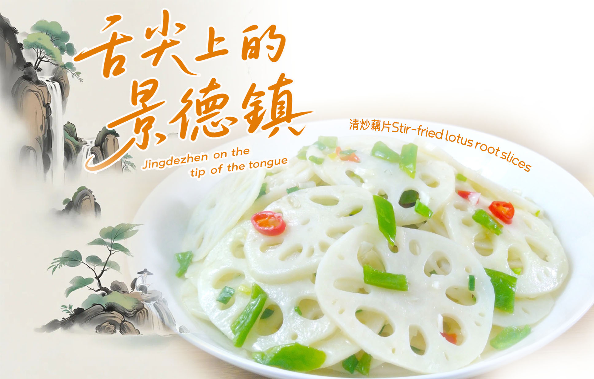 Jingdezhen on the tip of the tongue| Stir-fried lotus root slices