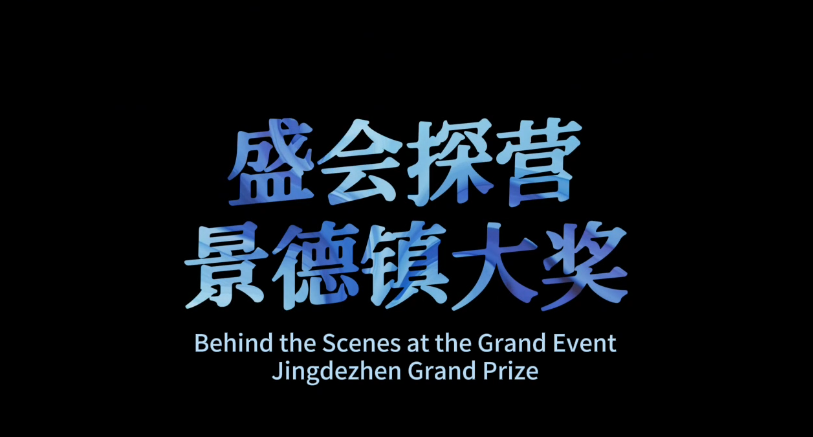 Behind the Scenes at the Grand Event  #2025世界市长对话 景德镇