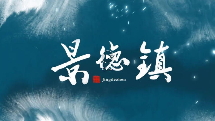 今天，盛会启航！千年瓷都，盛装以待！