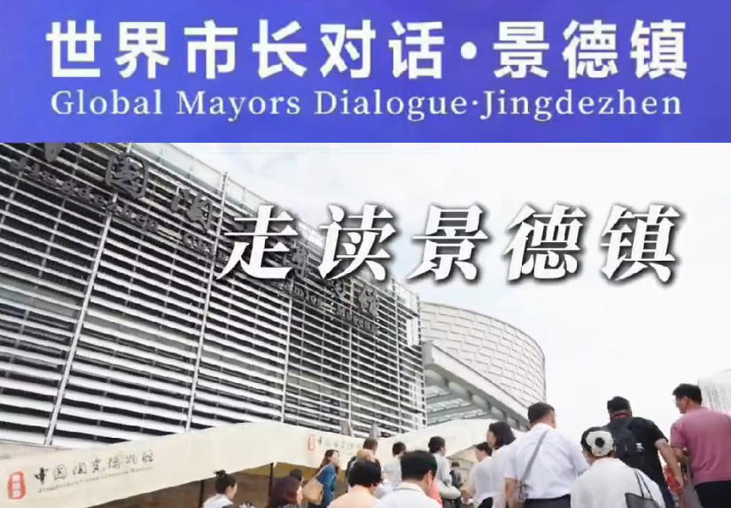 Global Mayors Dialogue·Jingdezhen  Visit the Jingdezhen China Ceramic Museum