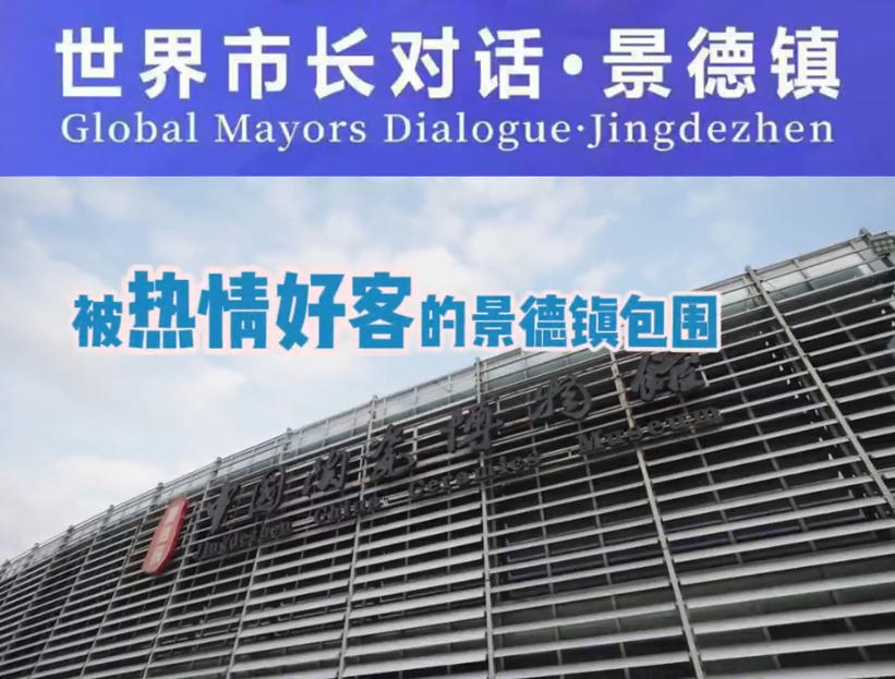 Global Mayors Dialogue·Surrounded by the hospitable Jingdezhen