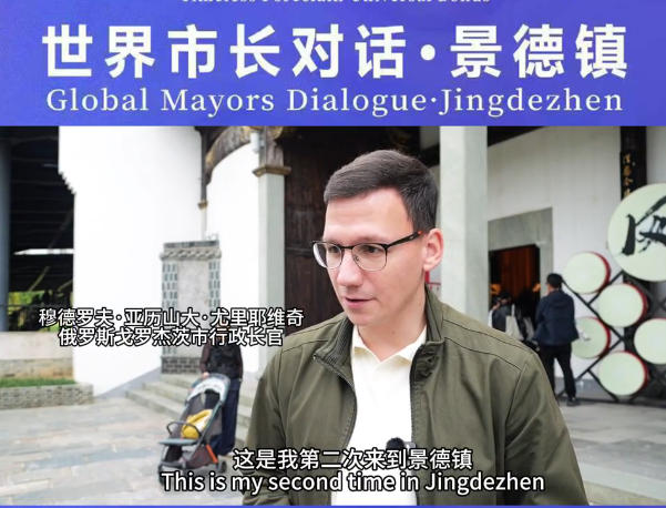 Global Mayors Dialogue·Jingdezhen This is a