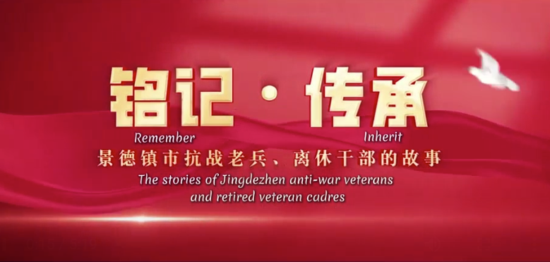 The stories of Jingdezhen anti-war veterans and retired veteran cadres