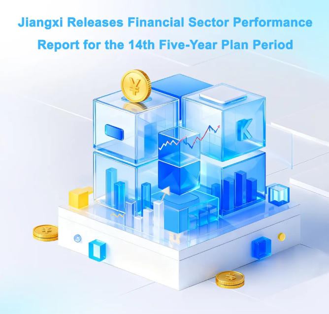 Jiangxi Releases Financial Sector Performance Report for the 14th Five-Year Plan Period