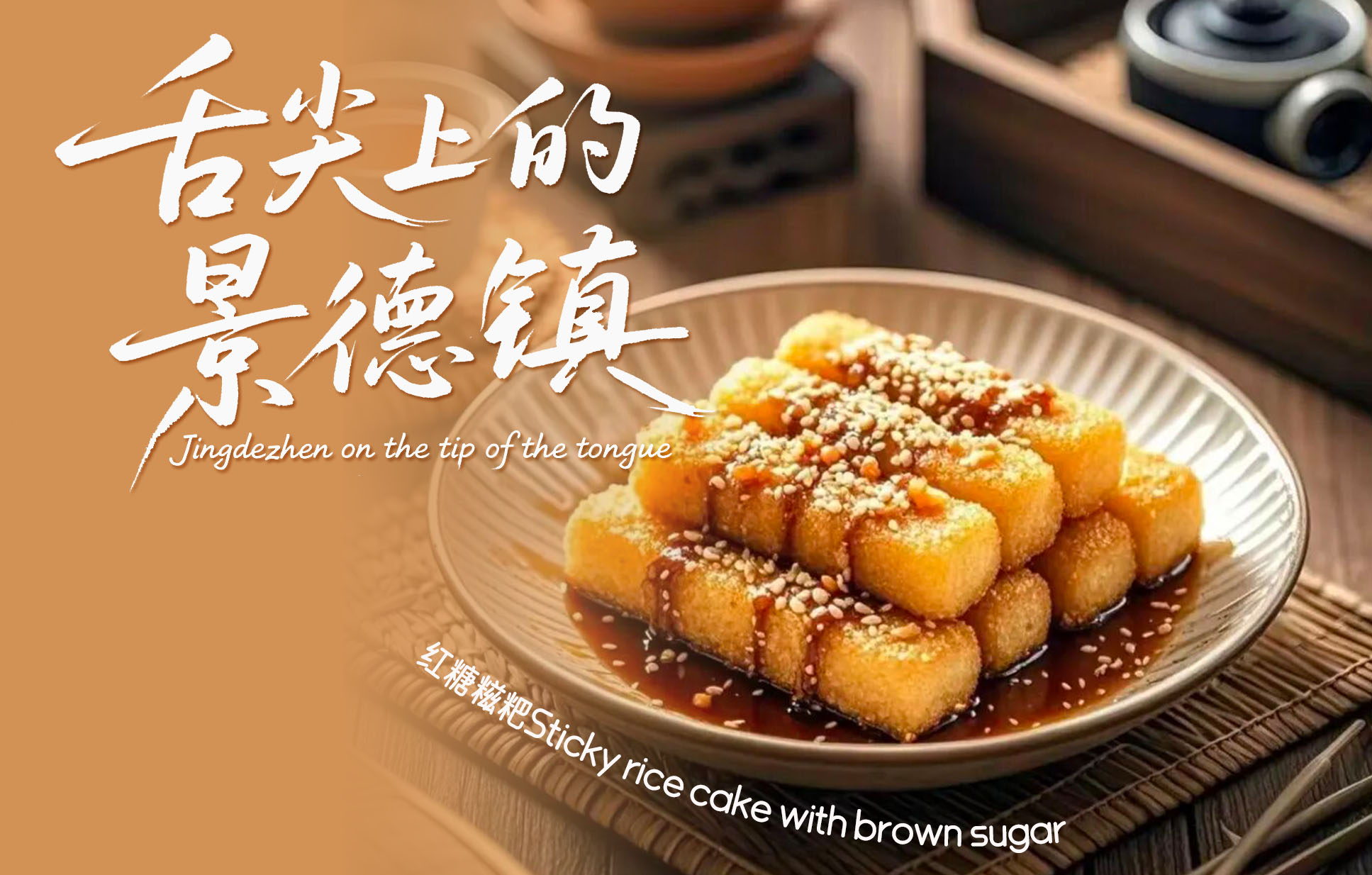 Sticky Rice Cake with Brown Sugar